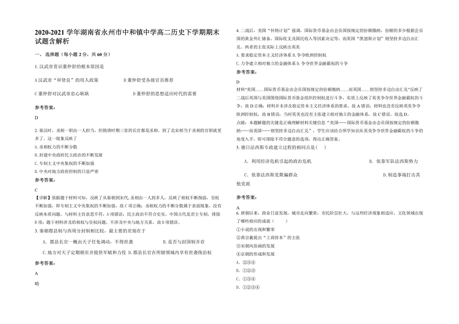 2020-2021学年湖南省永州市中和镇中学高二历史下学期期末试题含解析