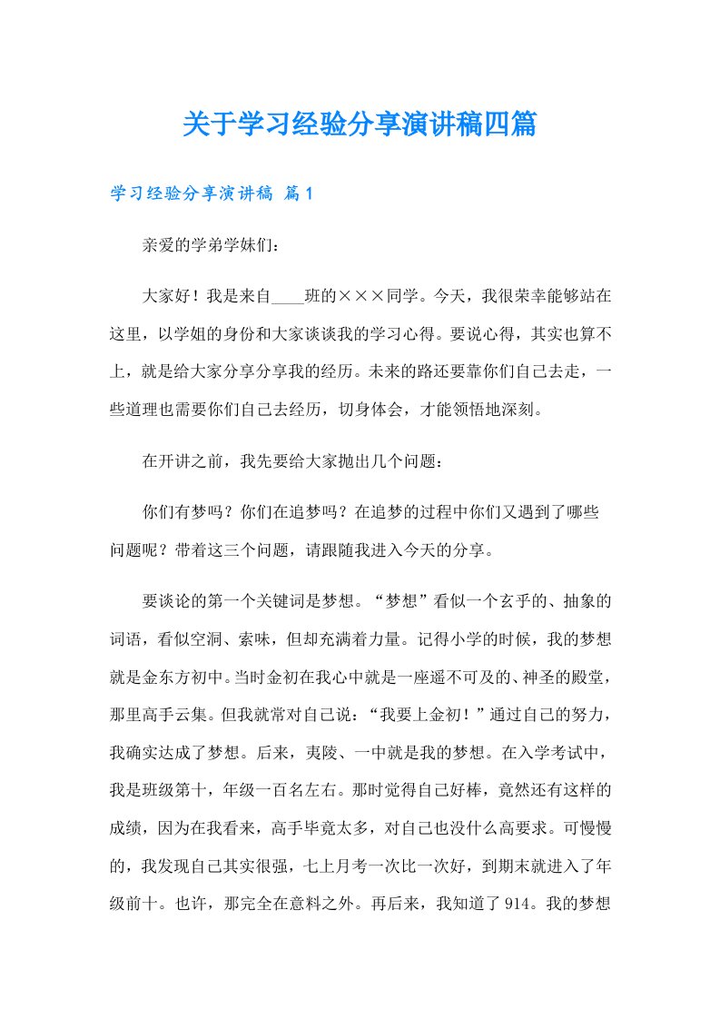 关于学习经验分享演讲稿四篇