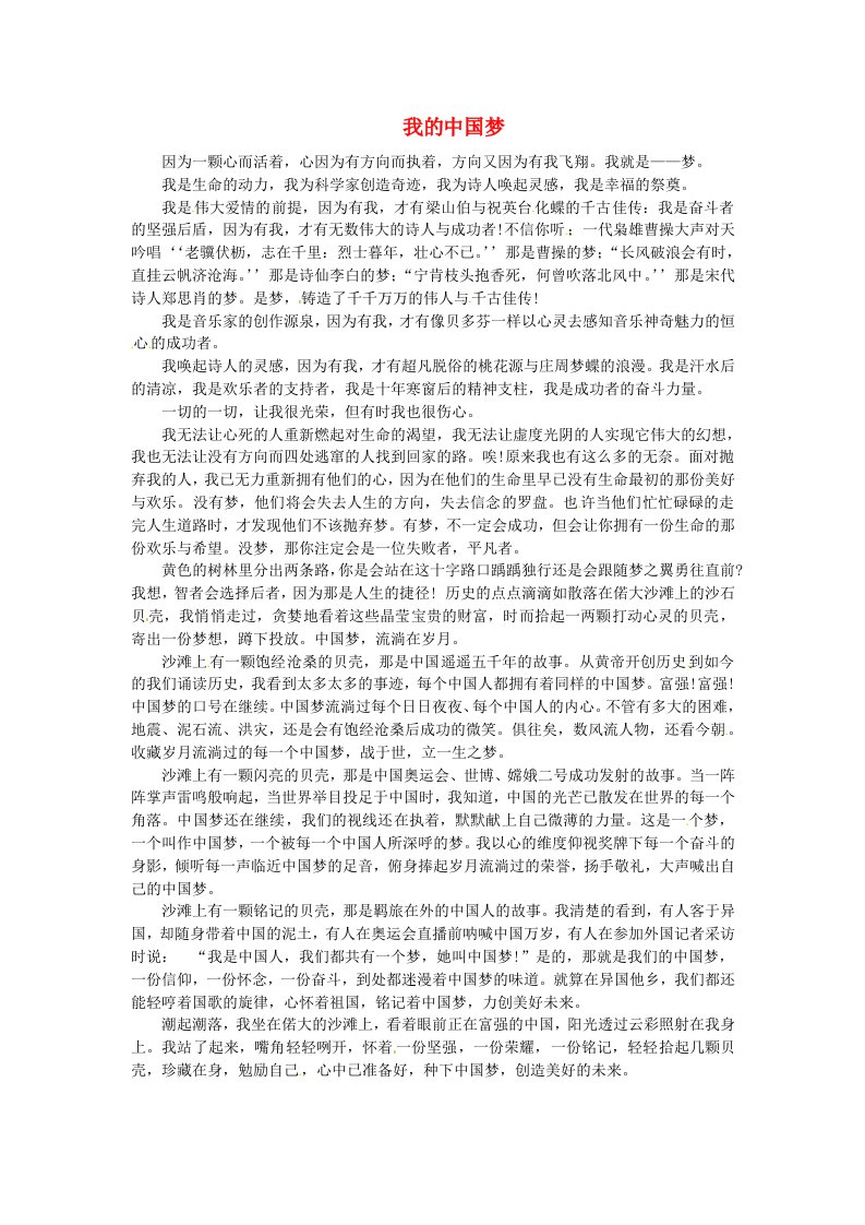 湖南省吉首市第一中学高一语文优秀作文我的中国梦素材21