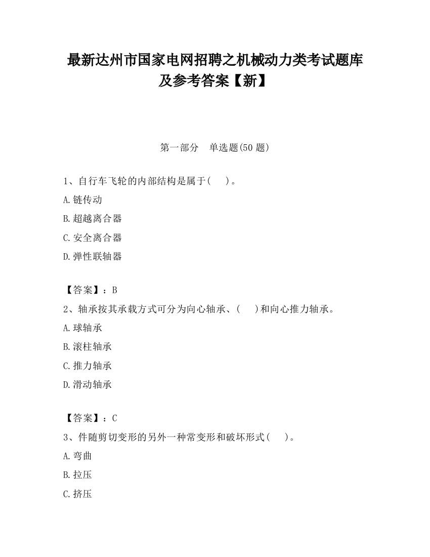 最新达州市国家电网招聘之机械动力类考试题库及参考答案【新】