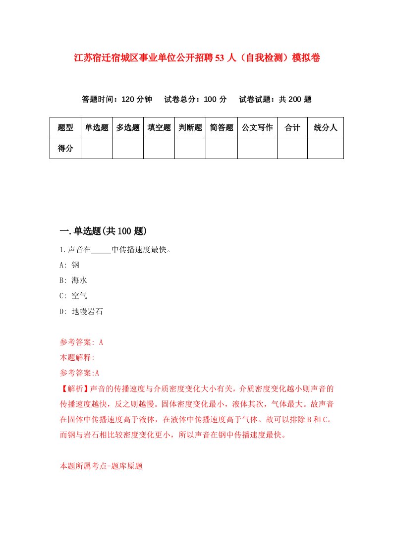 江苏宿迁宿城区事业单位公开招聘53人自我检测模拟卷第9期