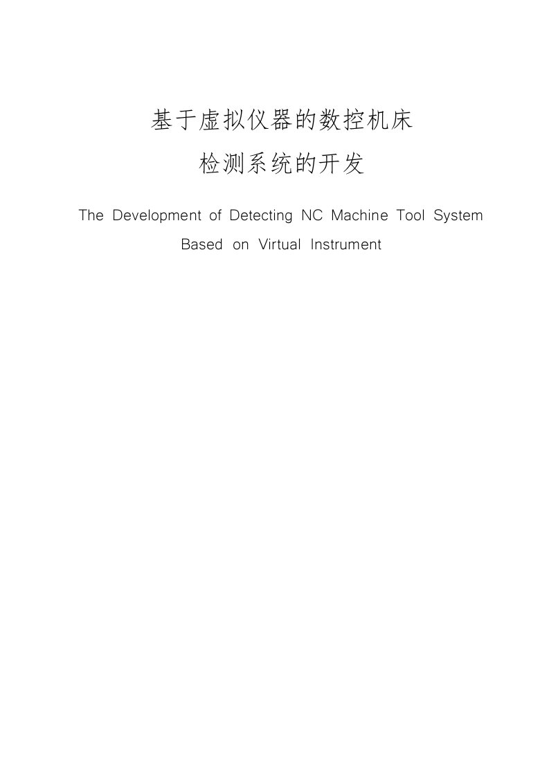 基于虚拟仪器的数控机床检测系统的开发论文