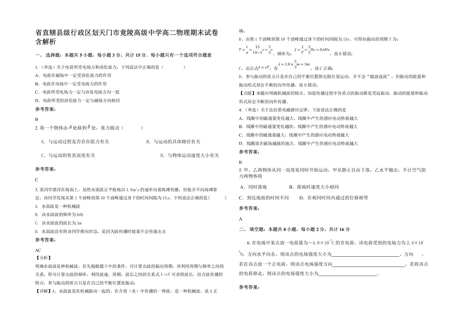 省直辖县级行政区划天门市竟陵高级中学高二物理期末试卷含解析