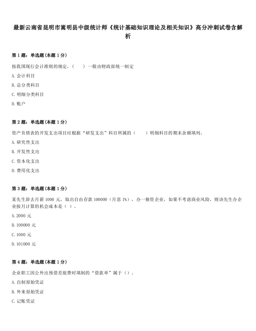 最新云南省昆明市嵩明县中级统计师《统计基础知识理论及相关知识》高分冲刺试卷含解析