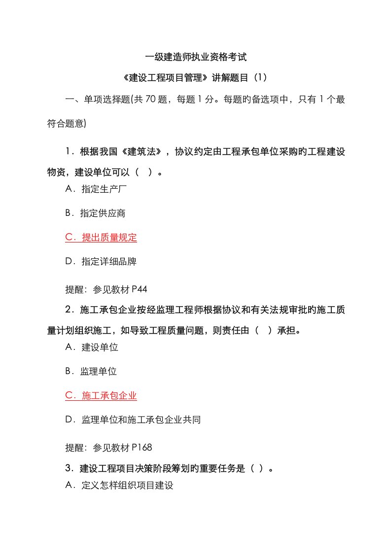 2023年一级建造师执业资格考试建设工程项目管理讲解题目