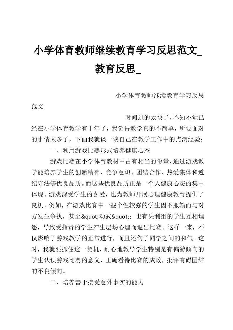 小学体育教师继续教育学习反思范文