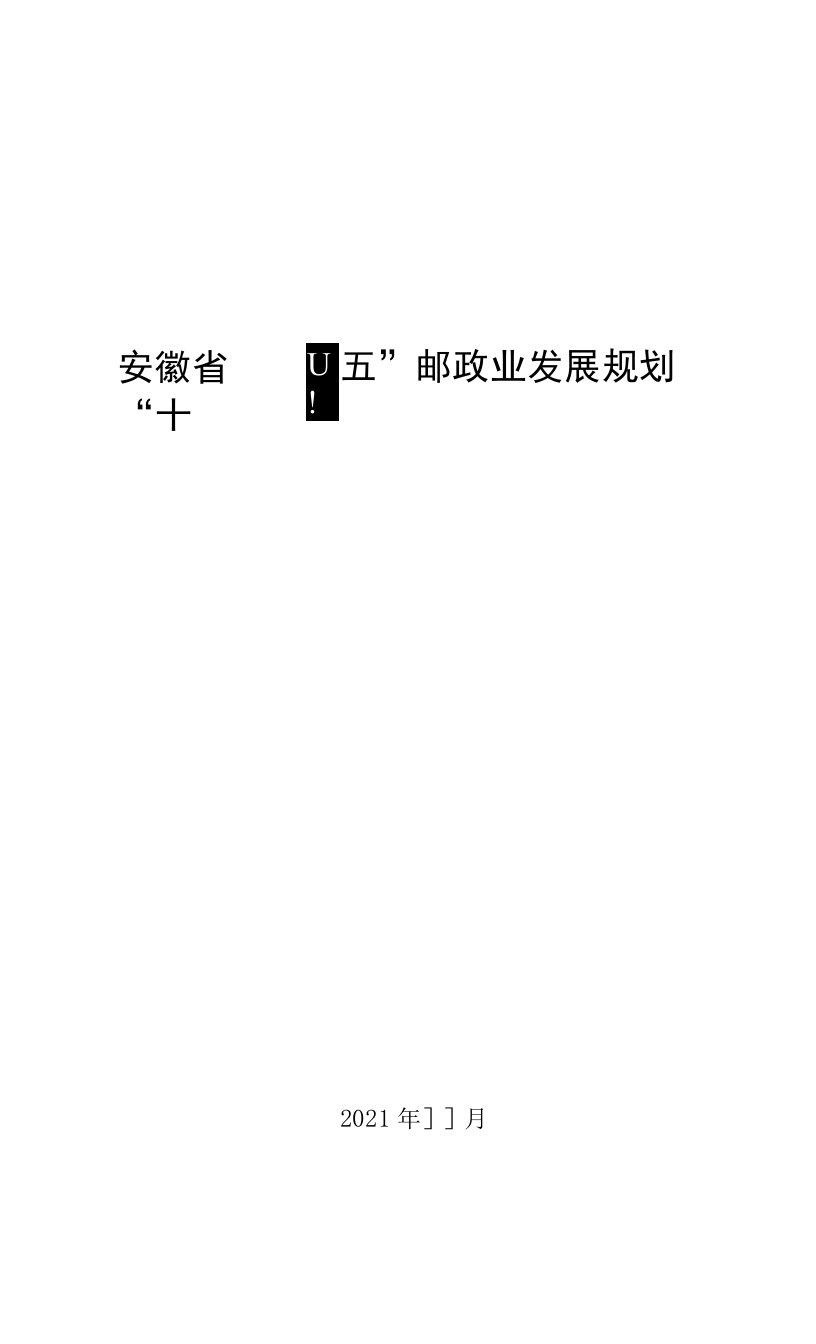 安徽省“十四五”邮政业发展规划