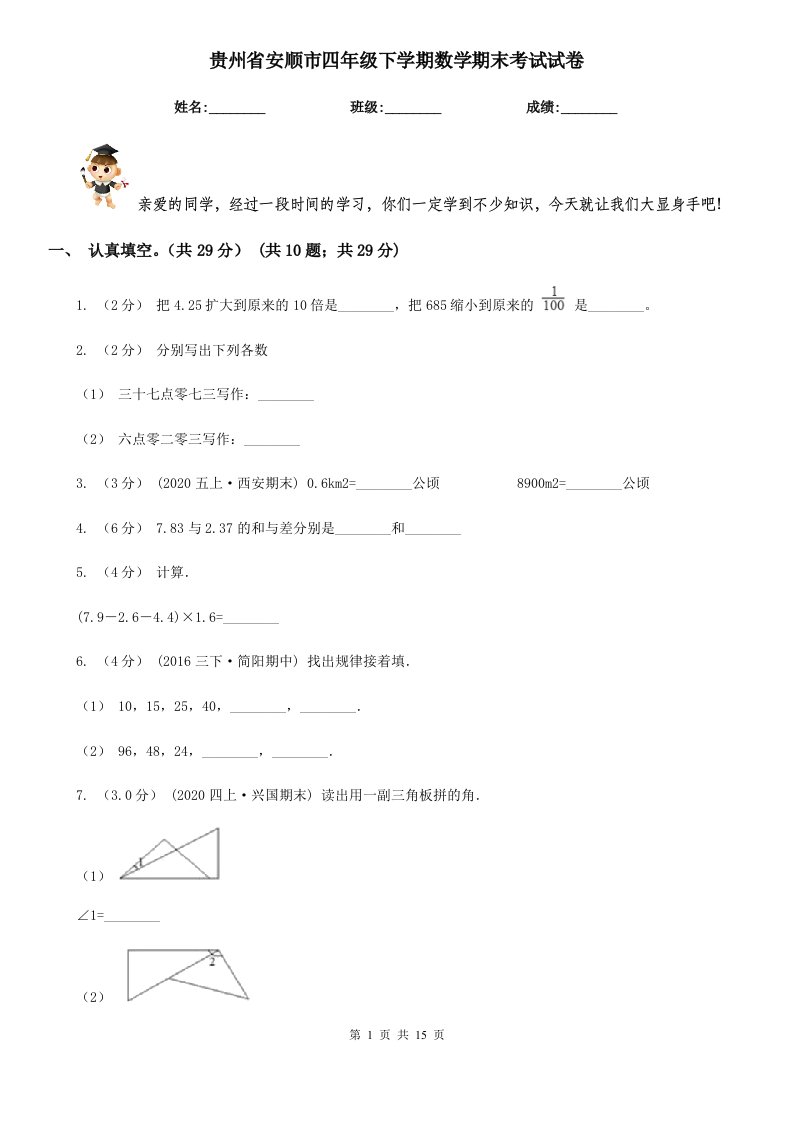 贵州省安顺市四年级下学期数学期末考试试卷