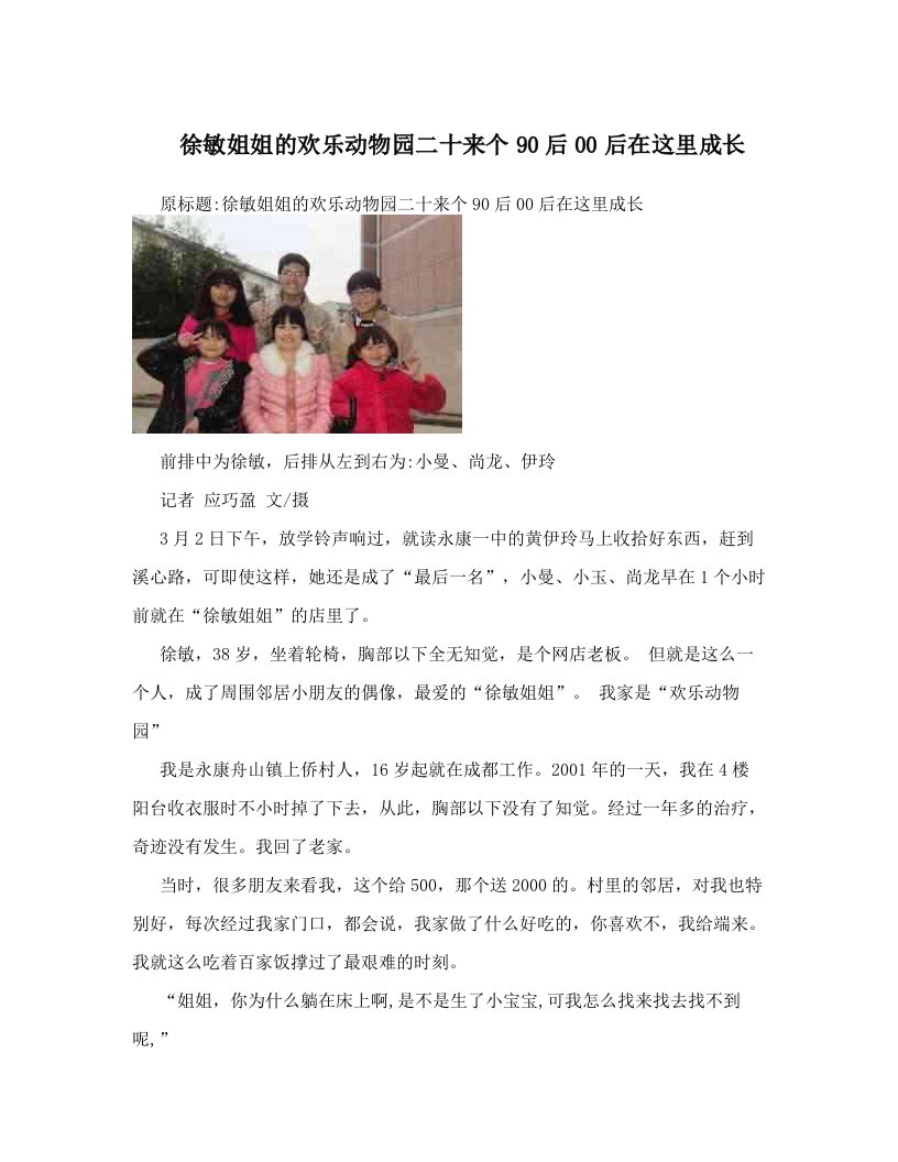 徐敏姐姐的欢乐动物园二十来个90后00后在这里成长