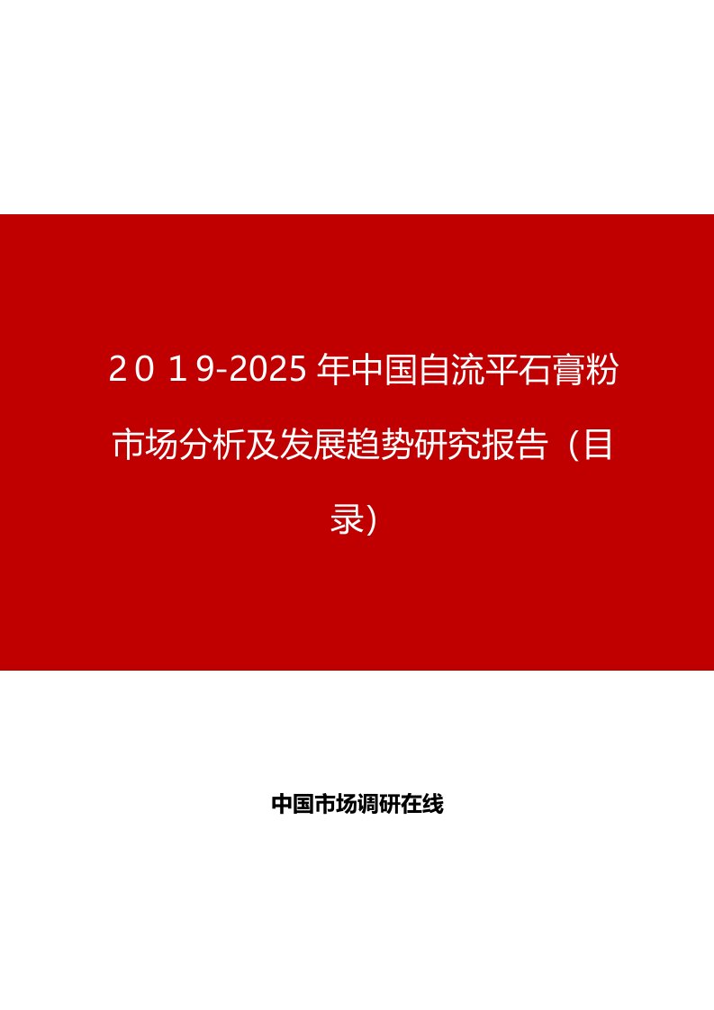 2019年中国自流平石膏粉市场分析及发展趋势研究报告目录