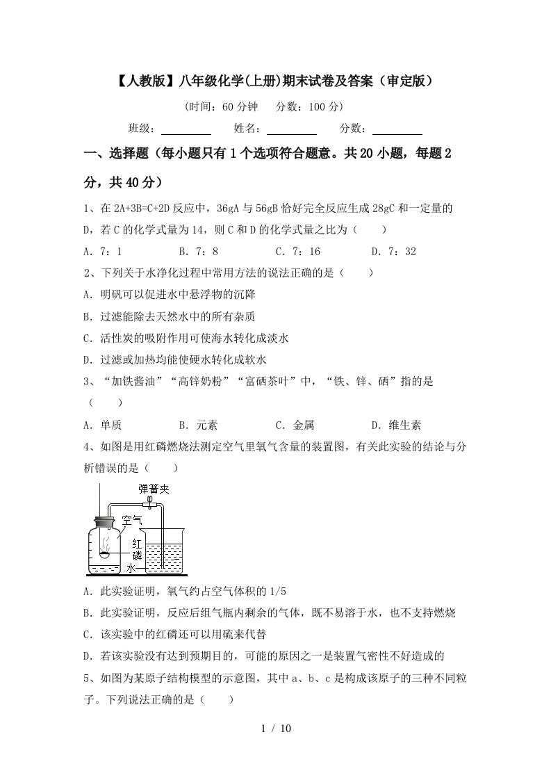 人教版八年级化学上册期末试卷及答案审定版