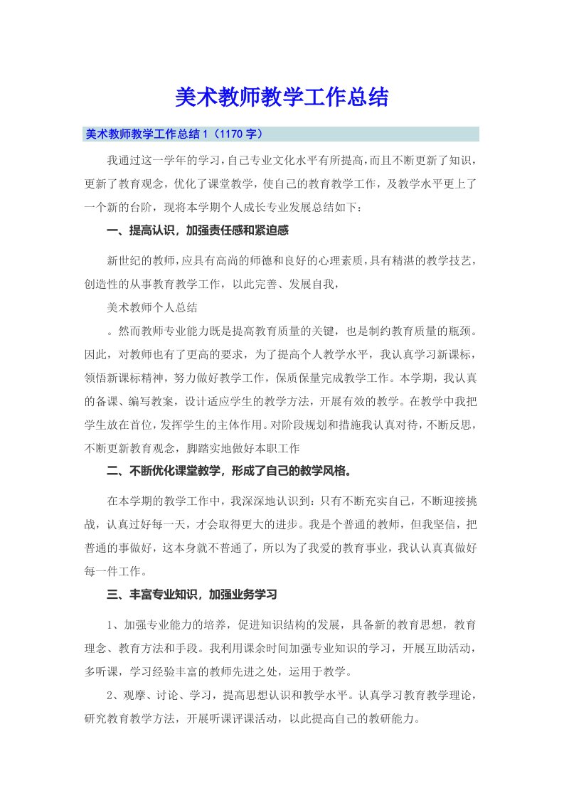 美术教师教学工作总结