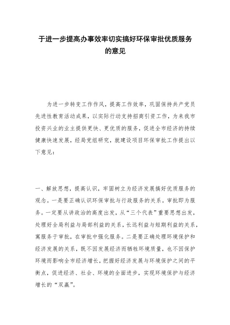 于进一步提高办事效率切实搞好环保审批优质服务的意见