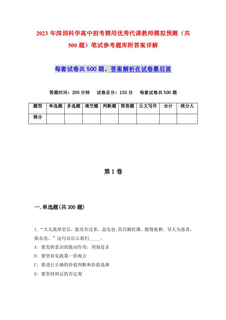 2023年深圳科学高中招考聘用优秀代课教师模拟预测共500题笔试参考题库附答案详解