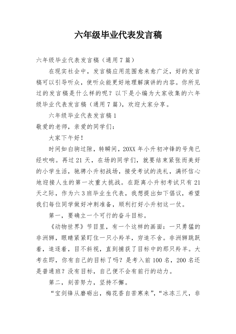 六年级毕业代表发言稿