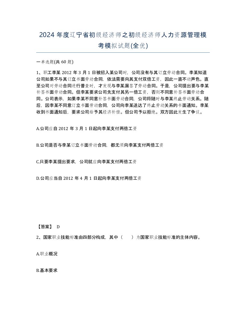 2024年度辽宁省初级经济师之初级经济师人力资源管理模考模拟试题全优