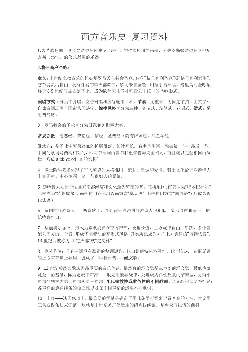 西方音乐史复习资料