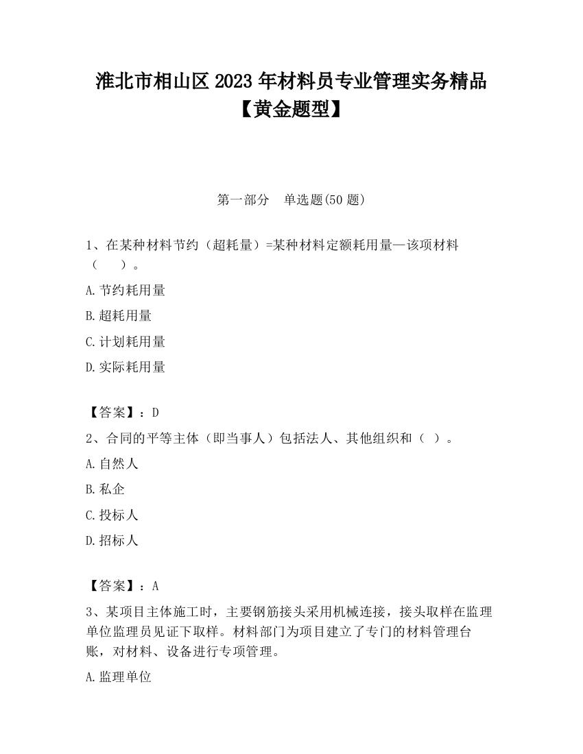 淮北市相山区2023年材料员专业管理实务精品【黄金题型】