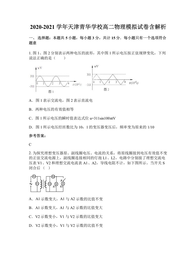 2020-2021学年天津青华学校高二物理模拟试卷含解析