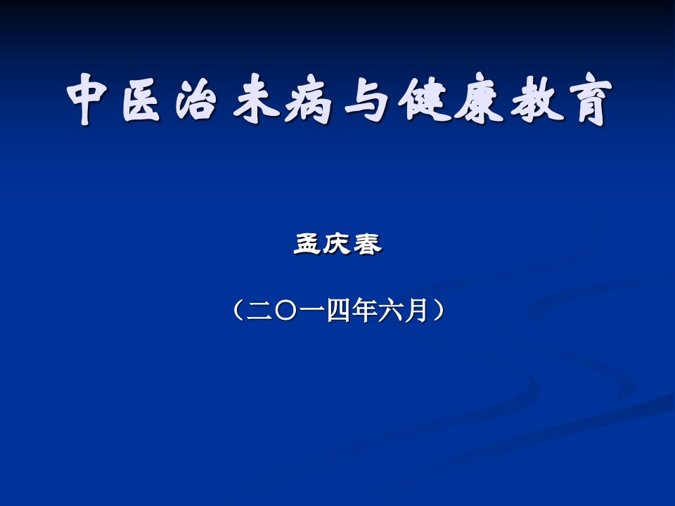 中医治未病与健康教育