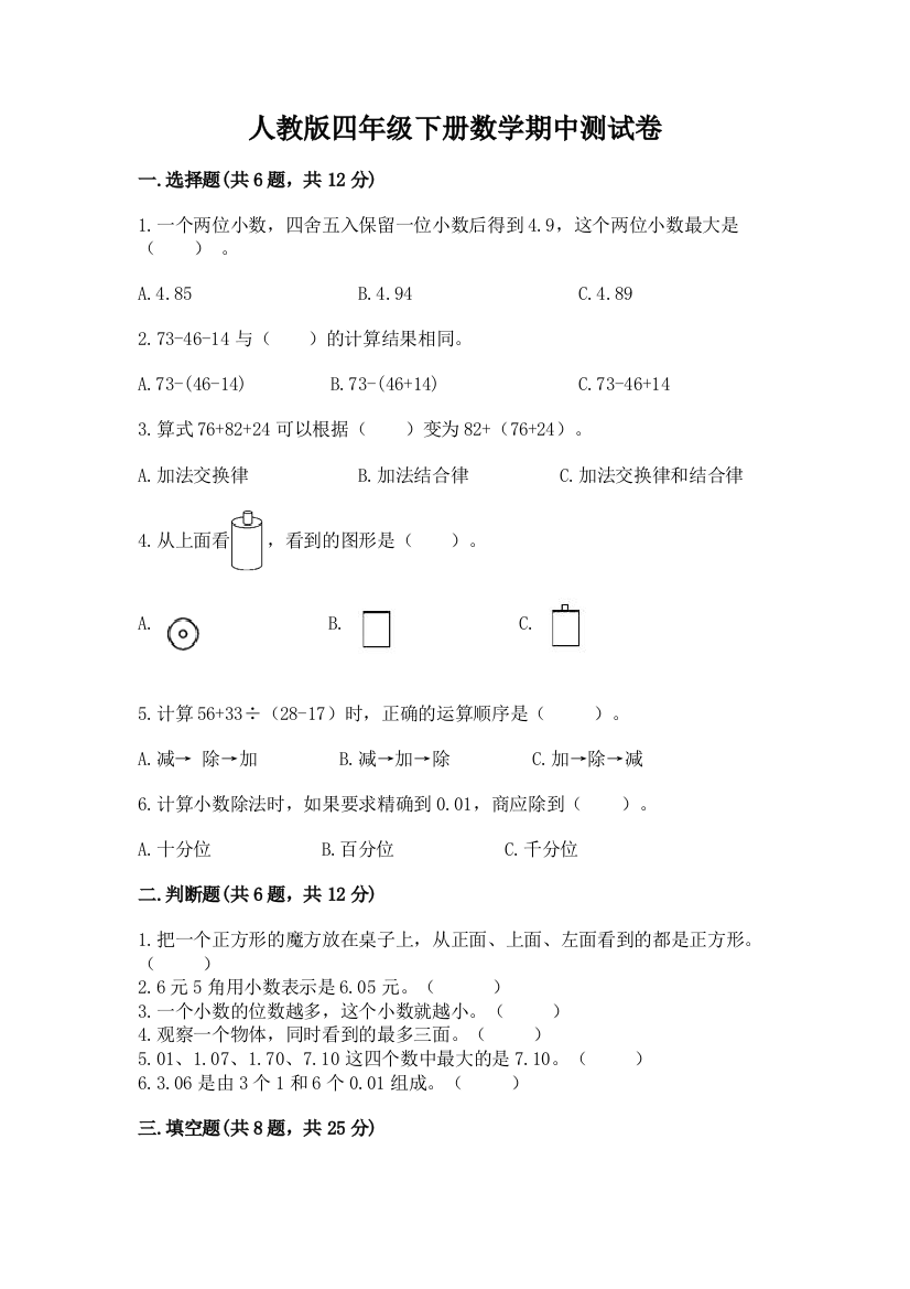 人教版四年级下册数学期中测试卷及答案【全国通用】