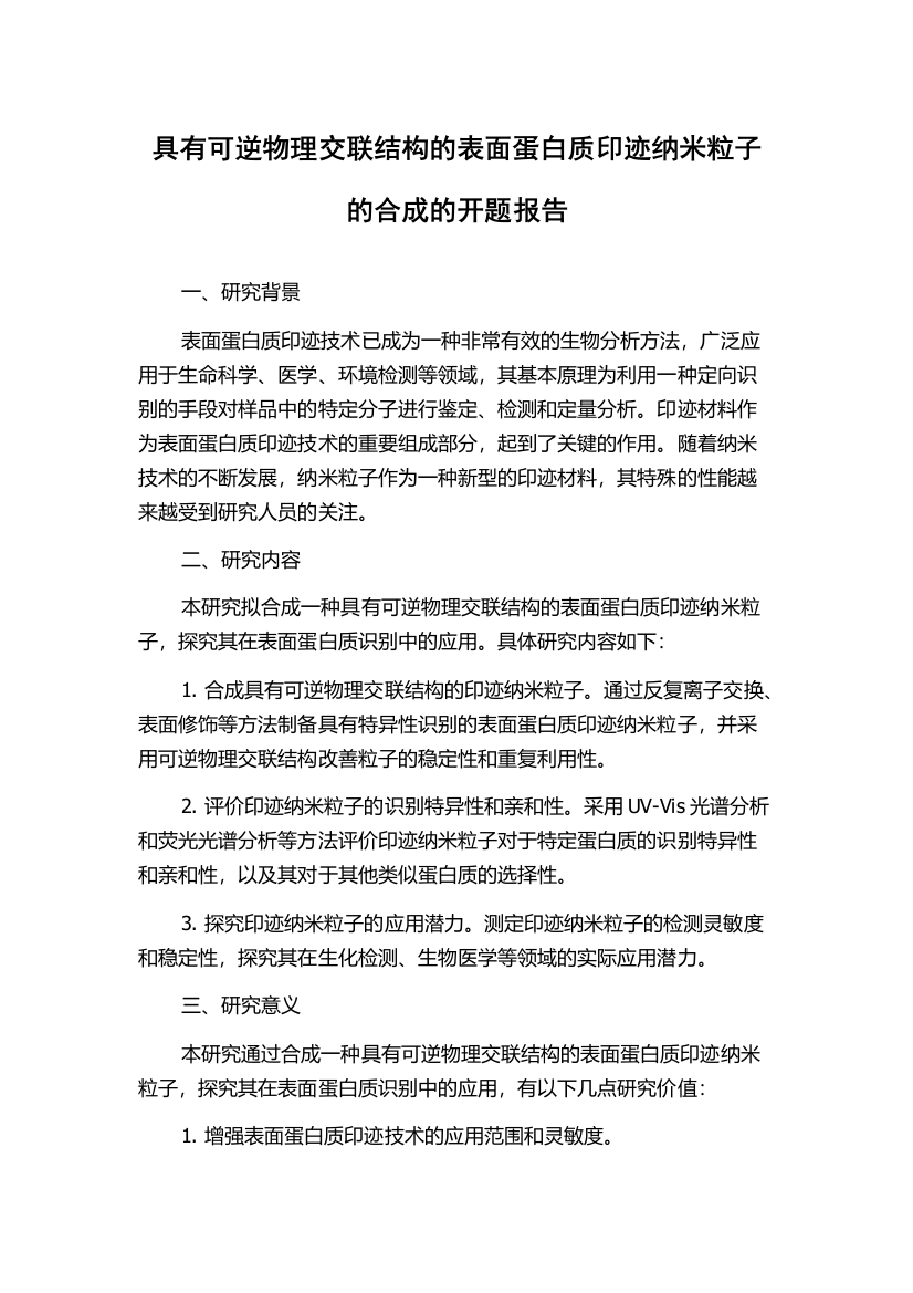 具有可逆物理交联结构的表面蛋白质印迹纳米粒子的合成的开题报告