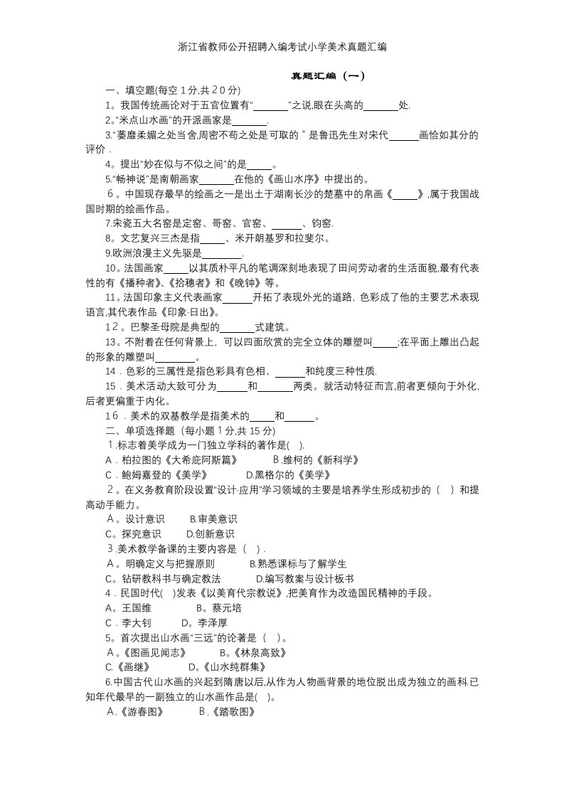 浙江省教师公开招聘入编考试小学美术真题汇编