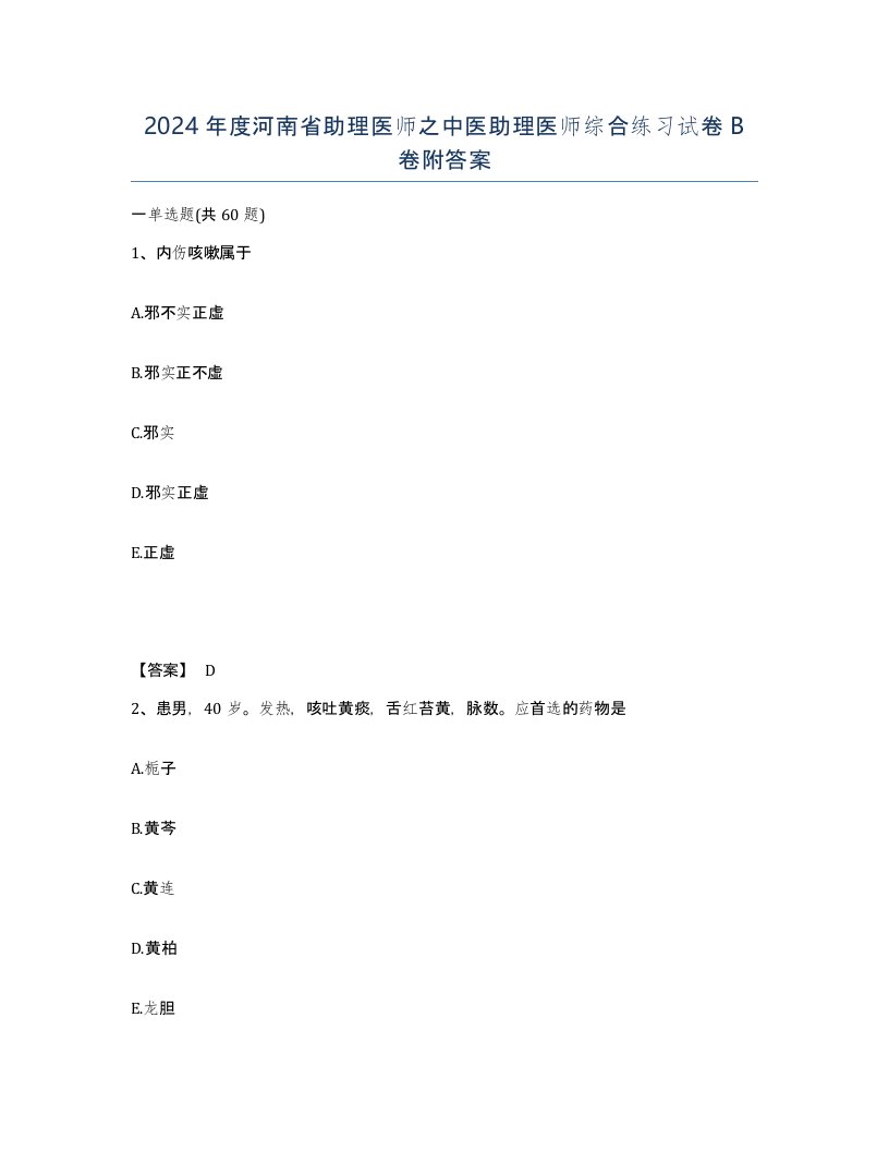 2024年度河南省助理医师之中医助理医师综合练习试卷B卷附答案