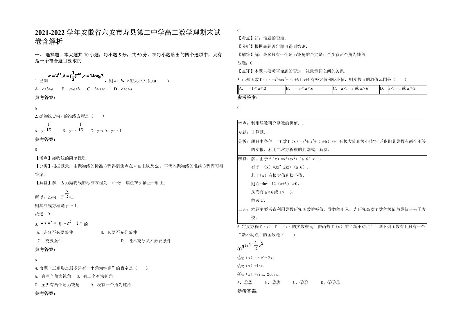 2021-2022学年安徽省六安市寿县第二中学高二数学理期末试卷含解析