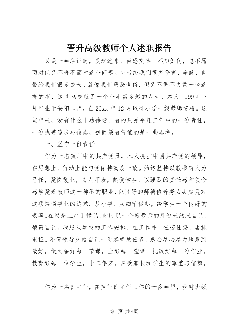 晋升高级教师个人述职报告