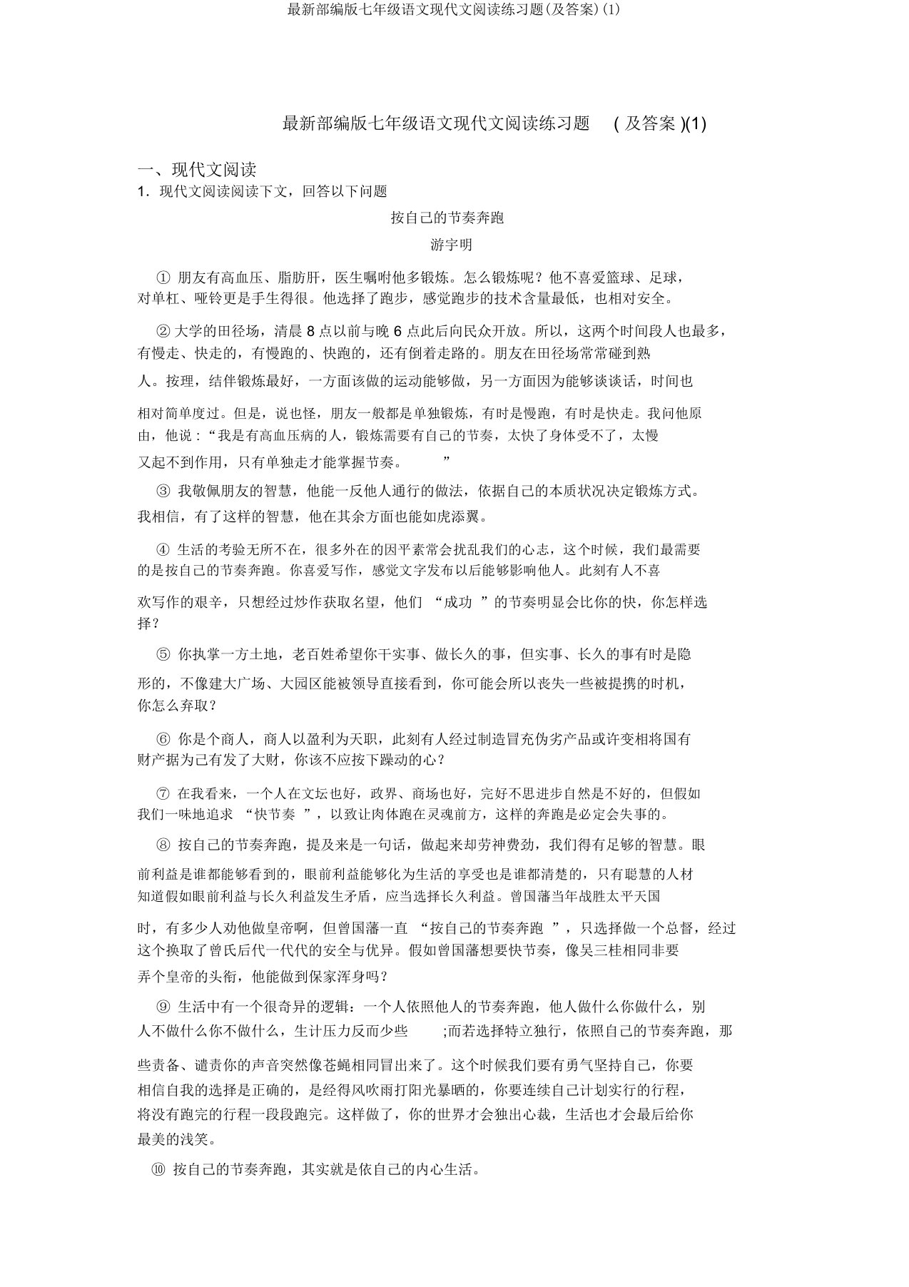 最新部编版七年级语文现代文阅读练习题(及答案)(1)