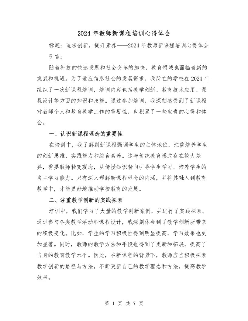 2024年教师新课程培训心得体会（3篇）