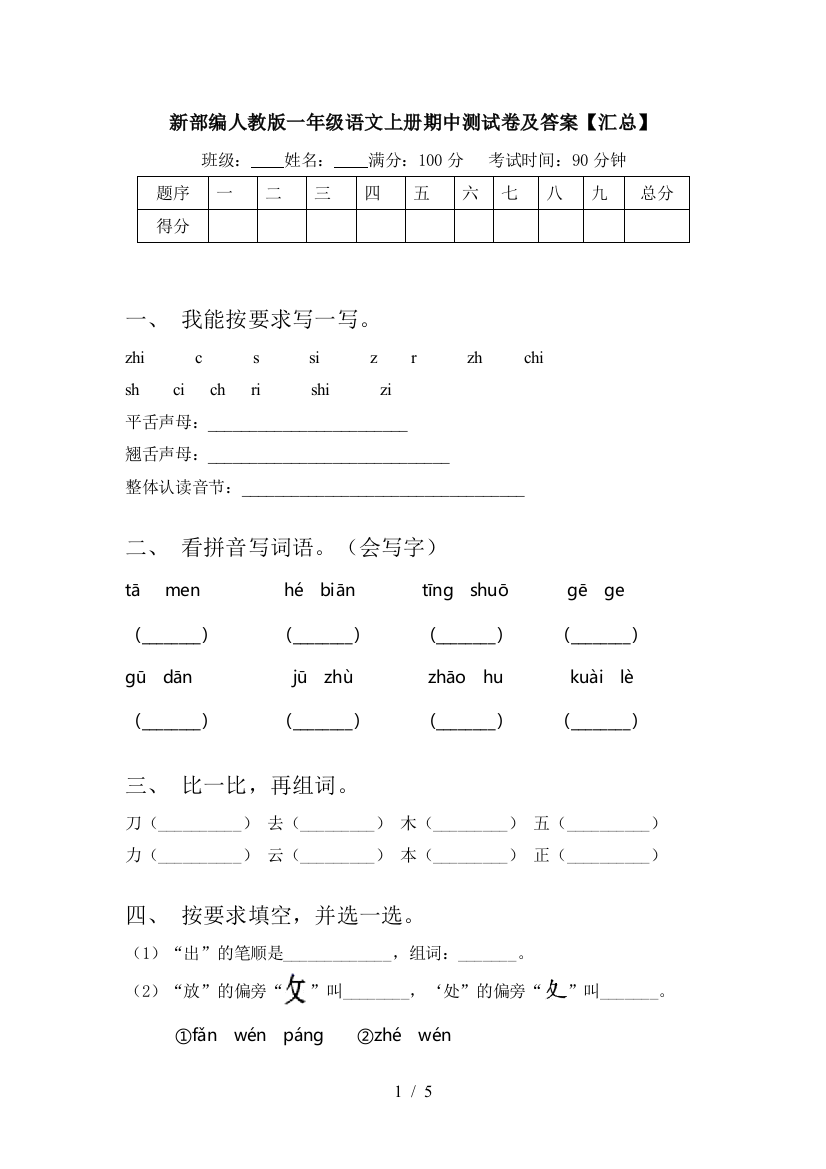 新部编人教版一年级语文上册期中测试卷及答案【汇总】