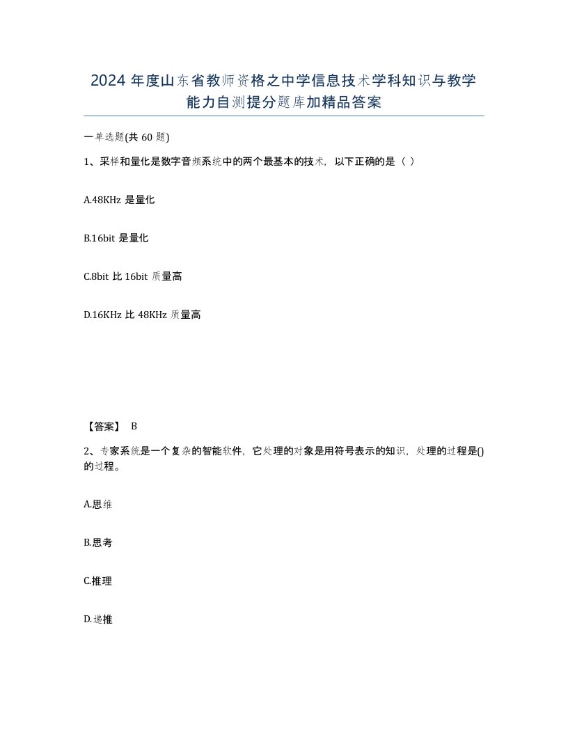 2024年度山东省教师资格之中学信息技术学科知识与教学能力自测提分题库加答案