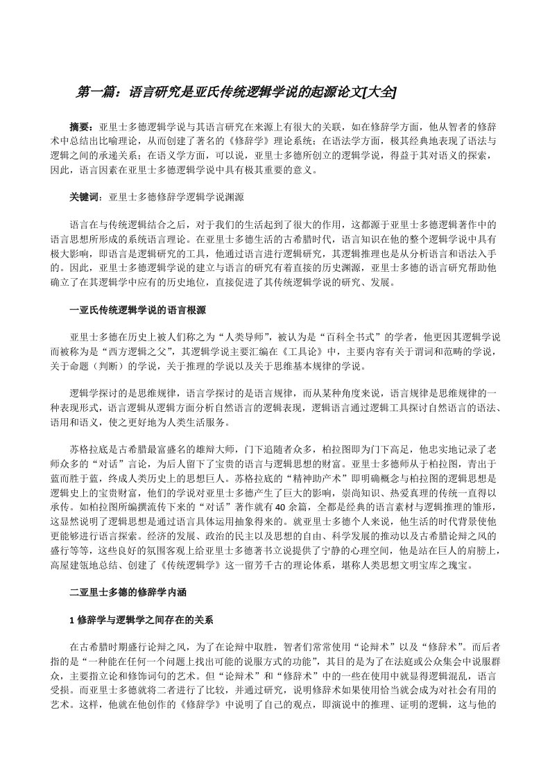 语言研究是亚氏传统逻辑学说的起源论文[大全][修改版]