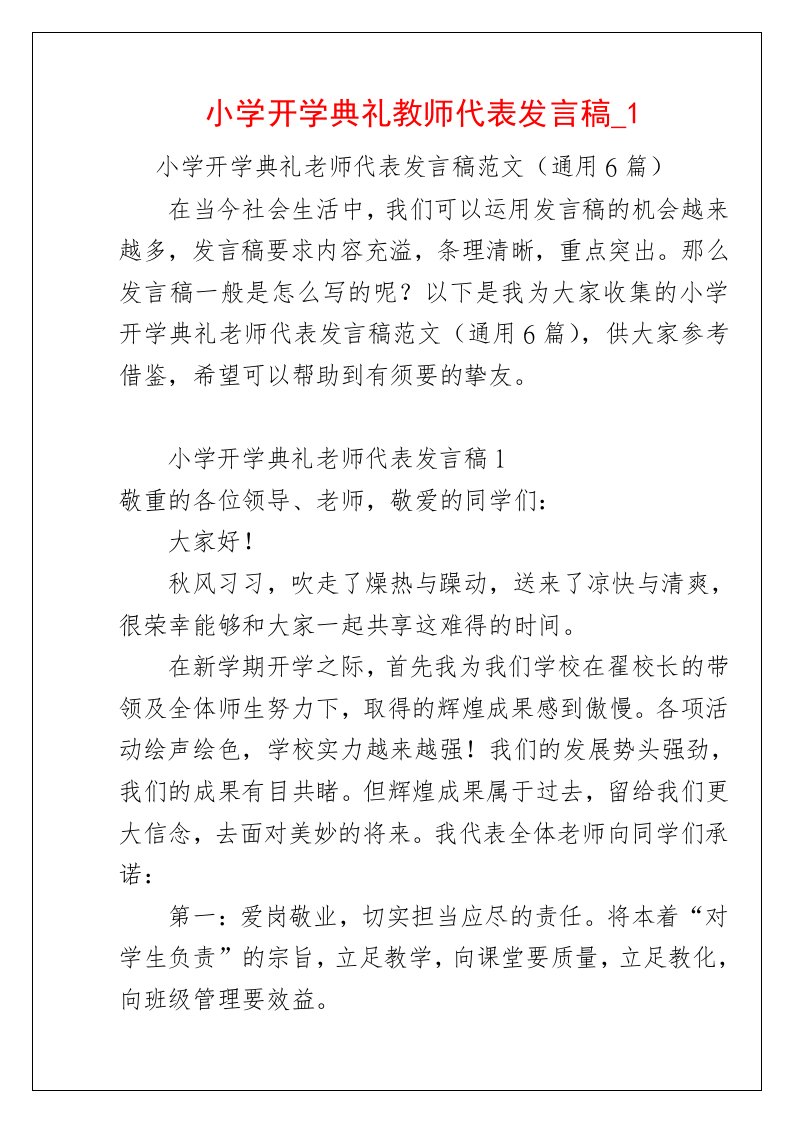 小学开学典礼教师代表发言稿