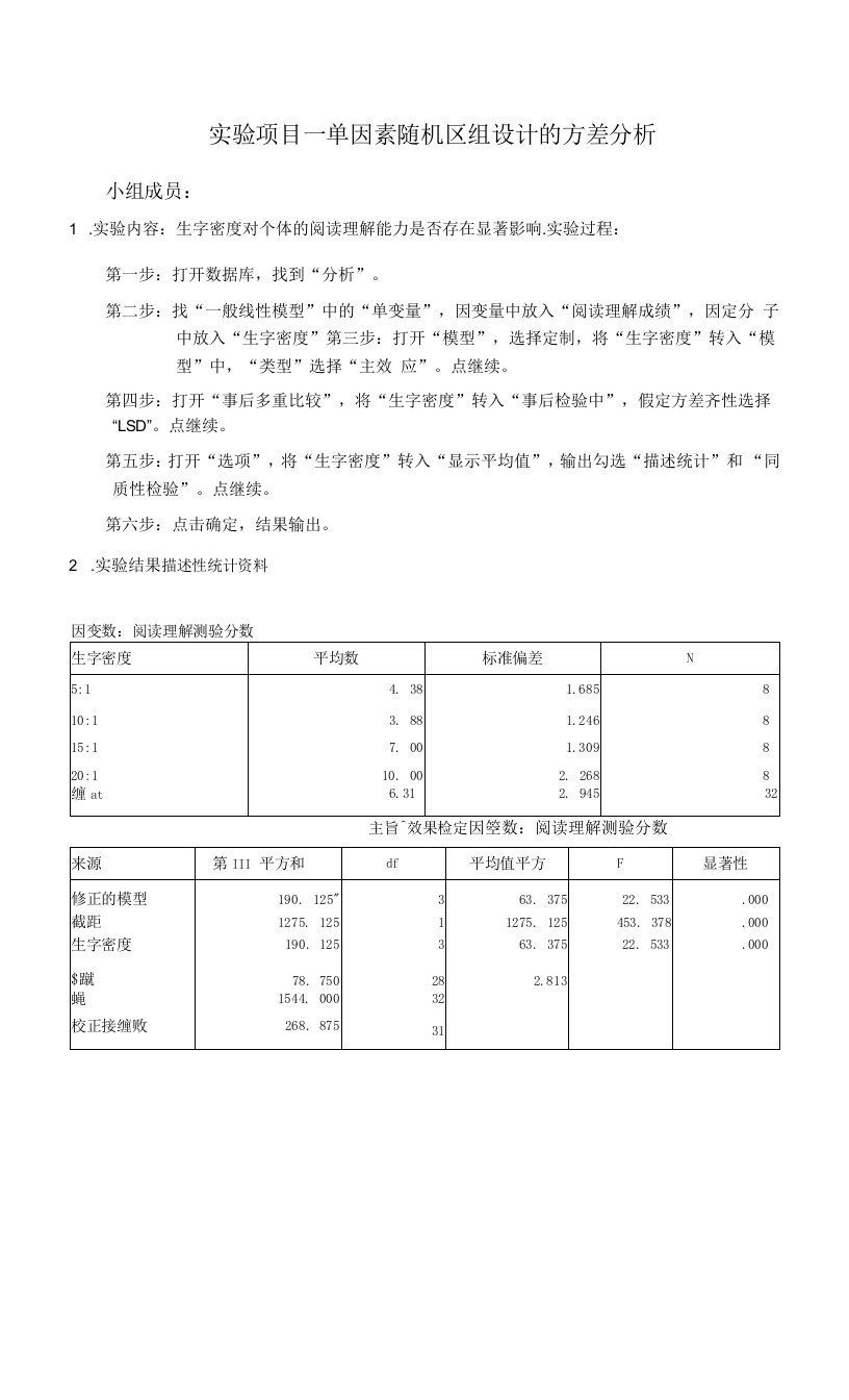 心理统计单因素随机区组设计实验报告模板