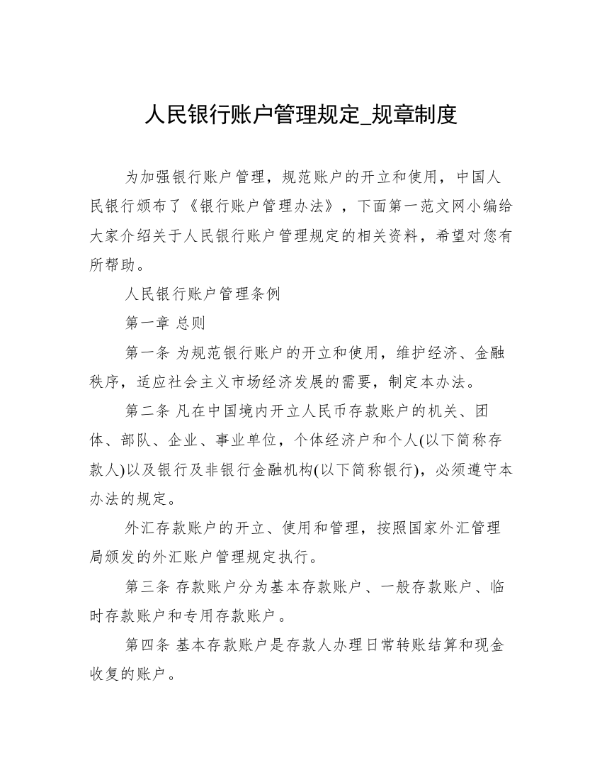 人民银行账户管理规定_规章制度