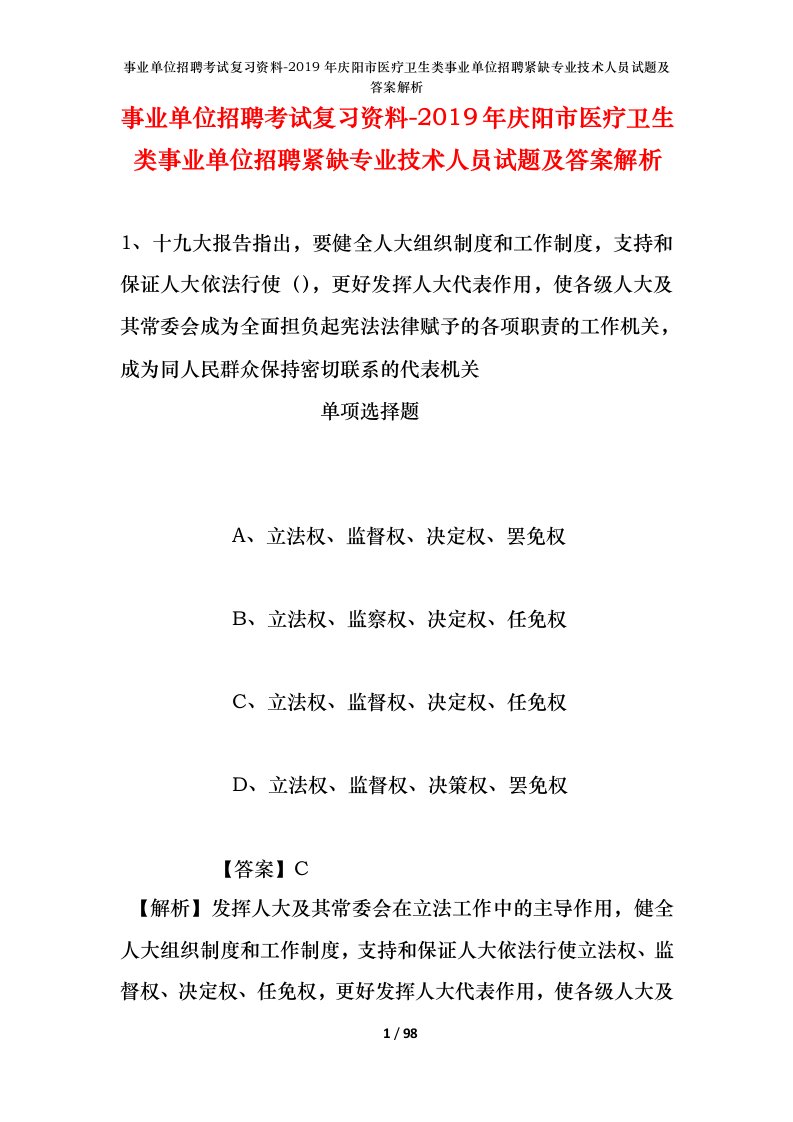 事业单位招聘考试复习资料-2019年庆阳市医疗卫生类事业单位招聘紧缺专业技术人员试题及答案解析