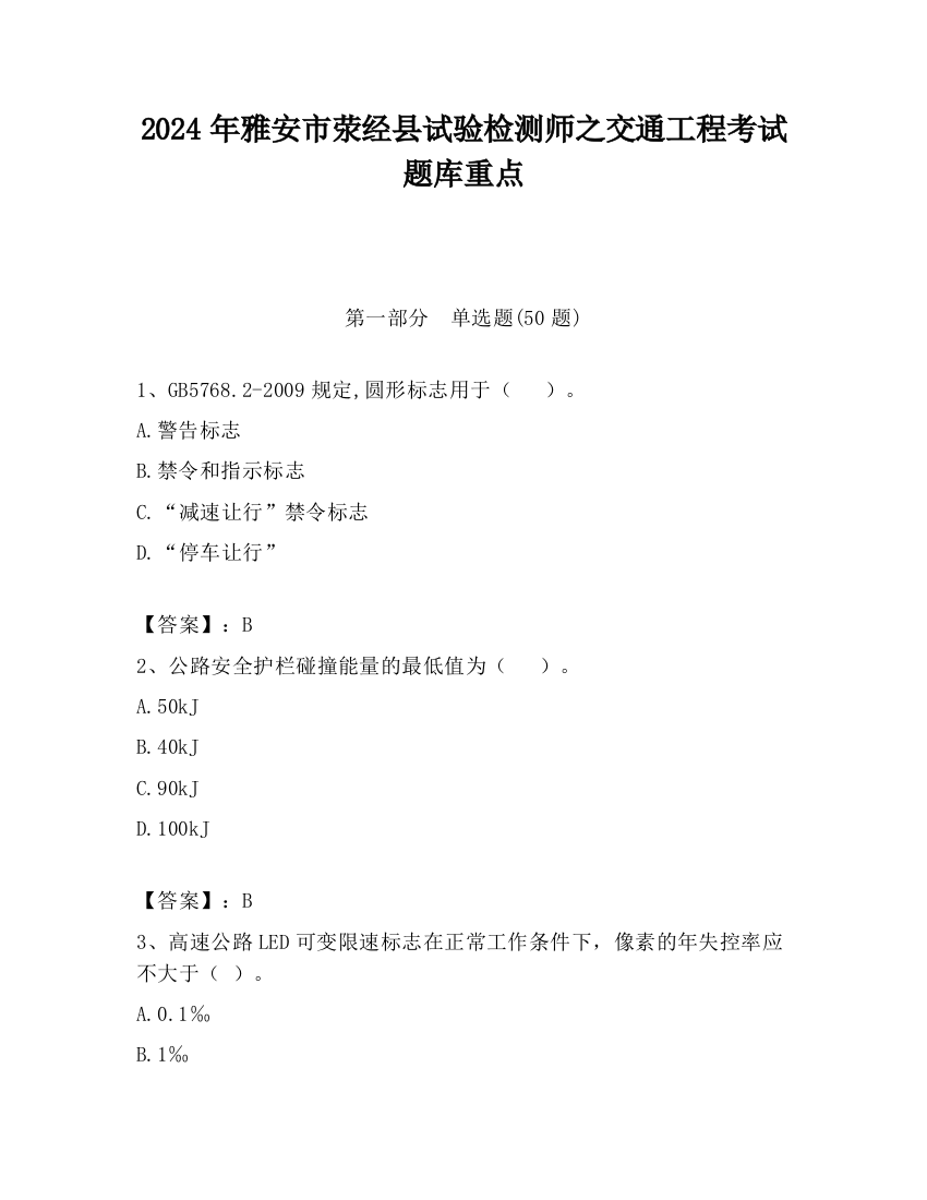 2024年雅安市荥经县试验检测师之交通工程考试题库重点