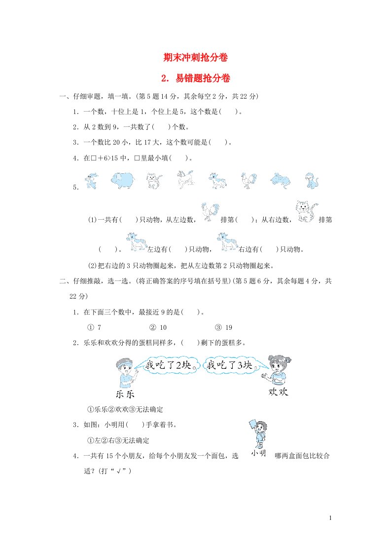 2021一年级数学上册期末冲刺抢分卷2易错题抢分卷青岛版六三制