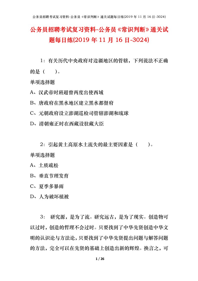 公务员招聘考试复习资料-公务员常识判断通关试题每日练2019年11月16日-3024