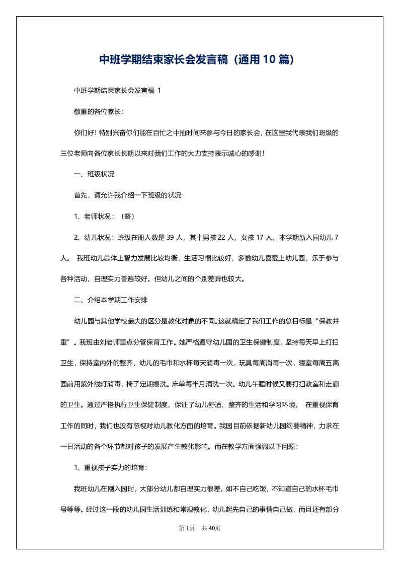 中班学期结束家长会发言稿（通用10篇）