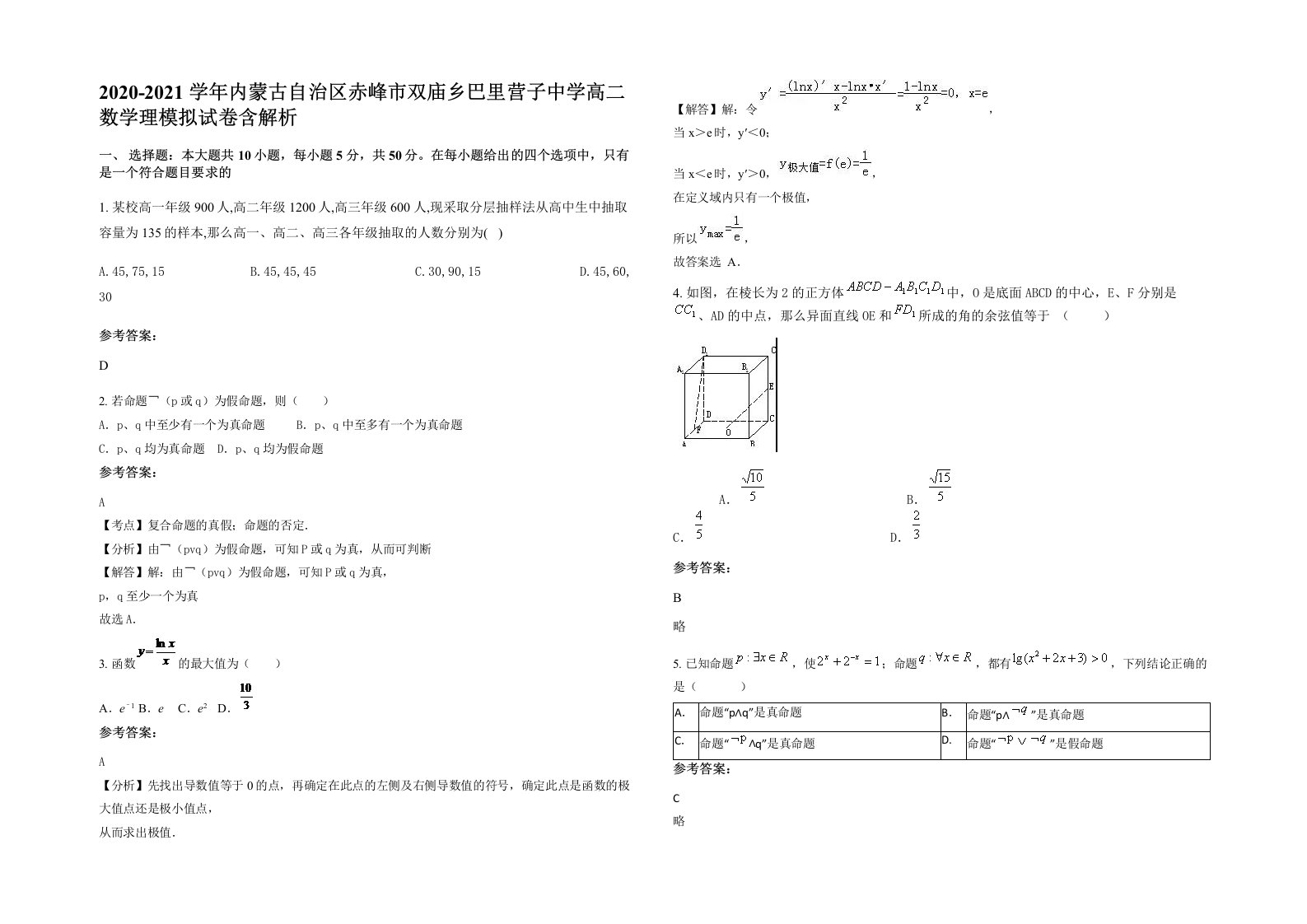 2020-2021学年内蒙古自治区赤峰市双庙乡巴里营子中学高二数学理模拟试卷含解析