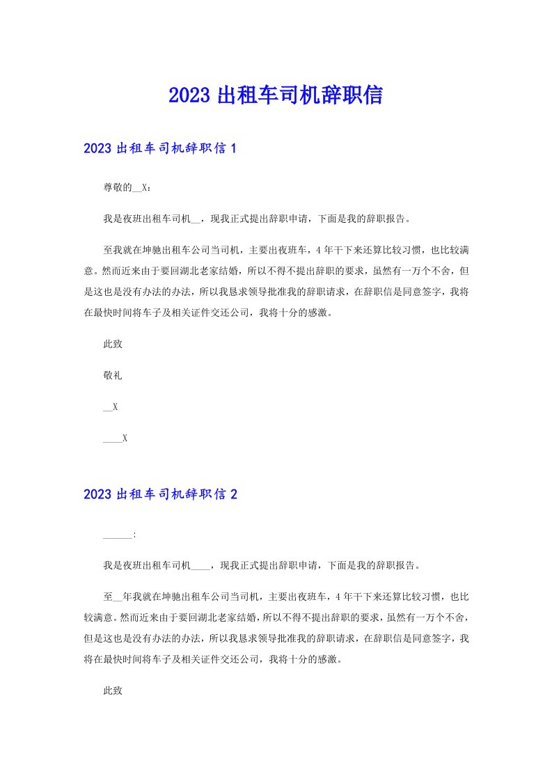 2023出租车司机辞职信