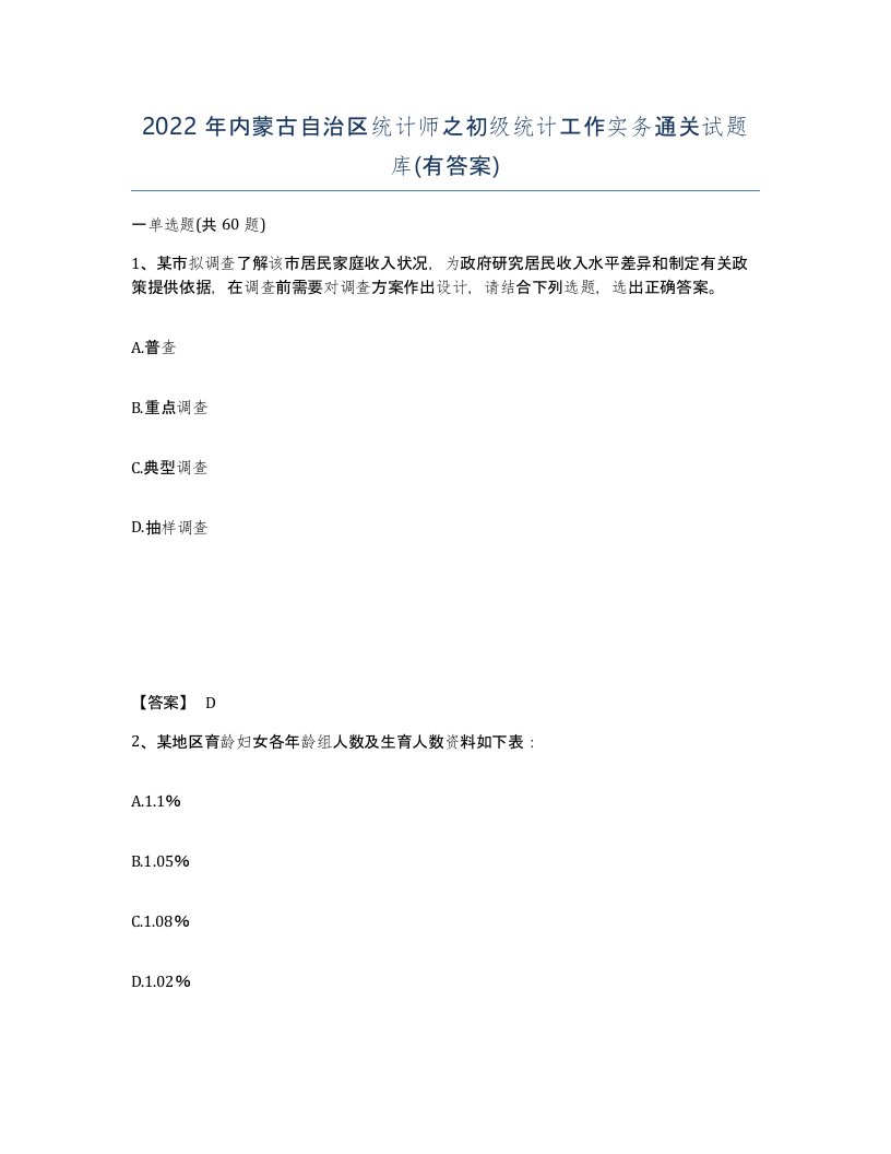 2022年内蒙古自治区统计师之初级统计工作实务通关试题库有答案