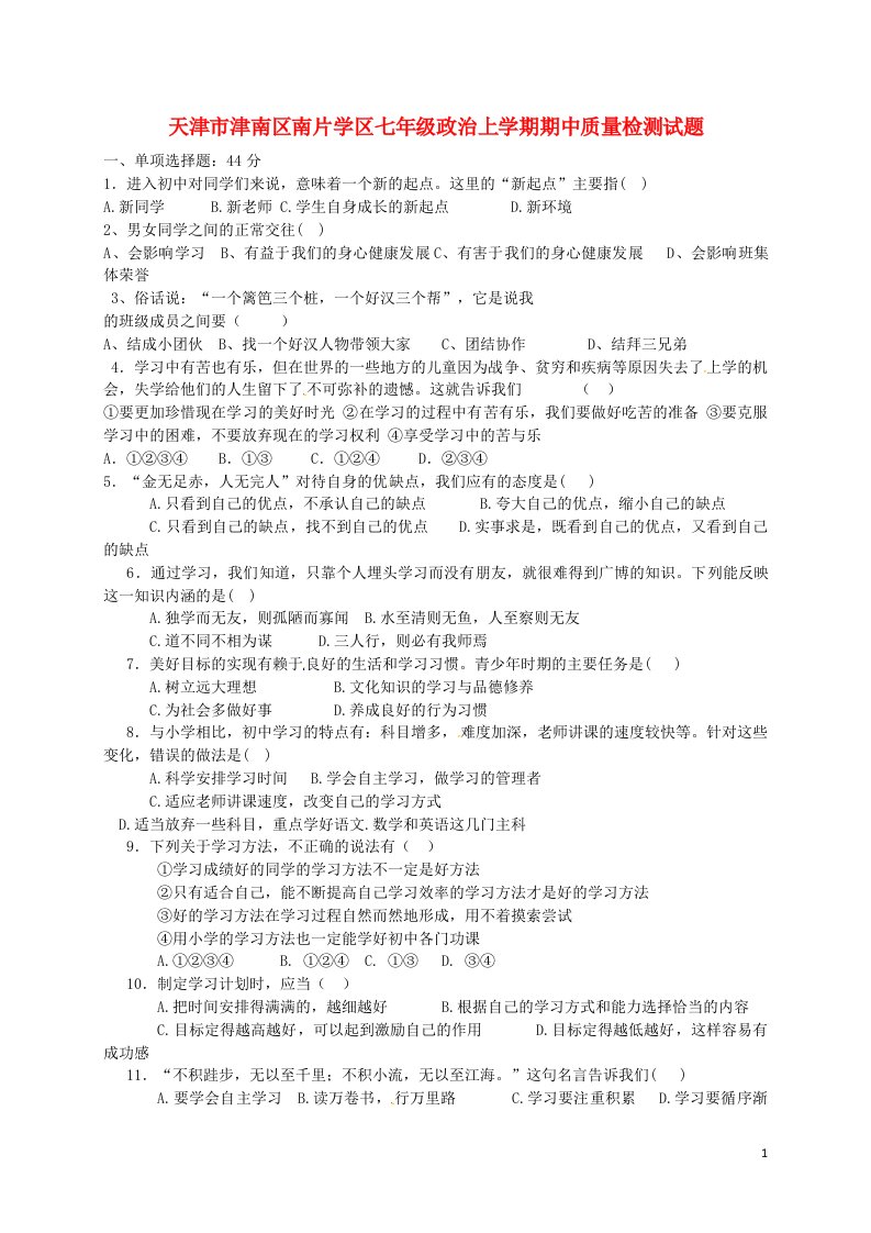 天津市津南区南片学区七级政治上学期期中质量检测试题（无答案）