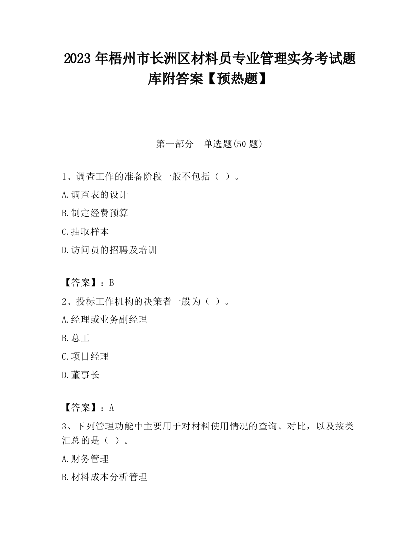 2023年梧州市长洲区材料员专业管理实务考试题库附答案【预热题】