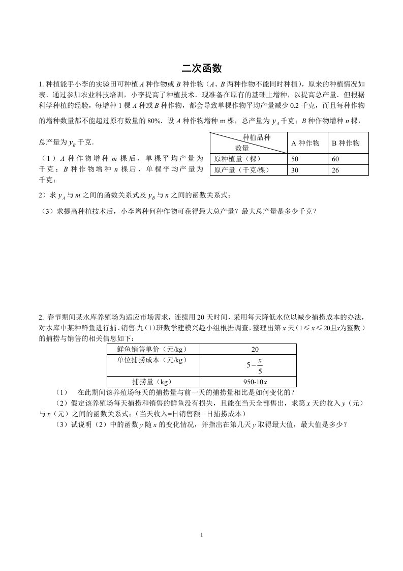 二次函数复习题-----何时获得最大利润