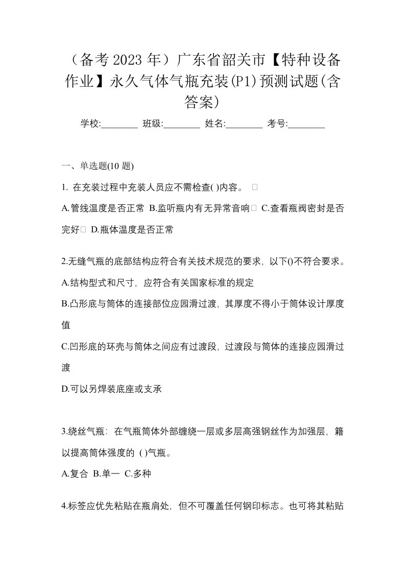 备考2023年广东省韶关市特种设备作业永久气体气瓶充装P1预测试题含答案